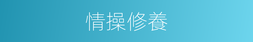 情操修養的同義詞