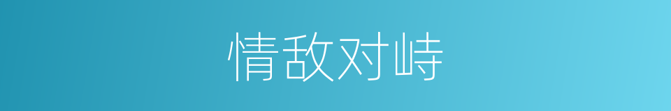 情敌对峙的同义词