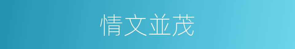 情文並茂的意思
