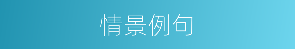 情景例句的意思