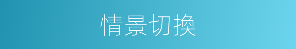 情景切換的同義詞