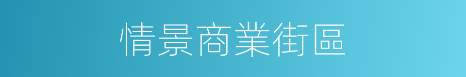 情景商業街區的同義詞