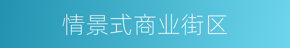 情景式商业街区的同义词