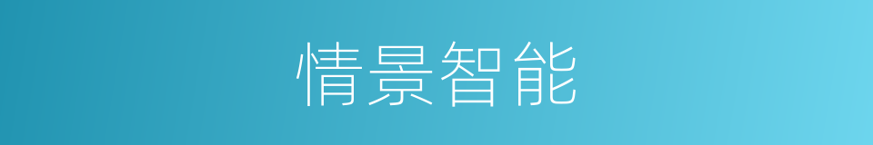 情景智能的同义词