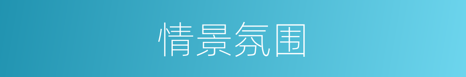 情景氛围的同义词