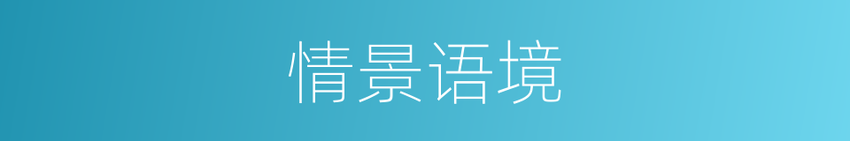 情景语境的同义词