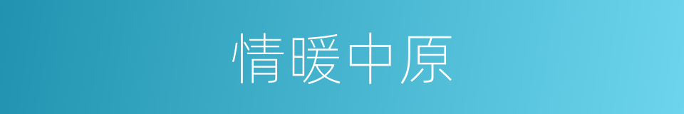 情暖中原的意思