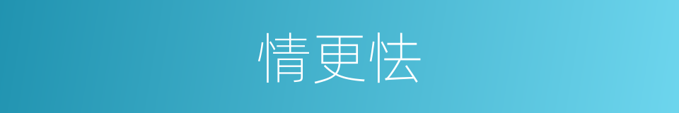 情更怯的同义词