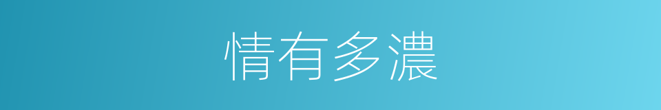 情有多濃的同義詞