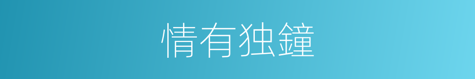 情有独鐘的同义词