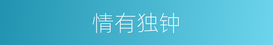 情有独钟的意思