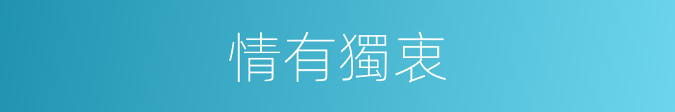 情有獨衷的同義詞