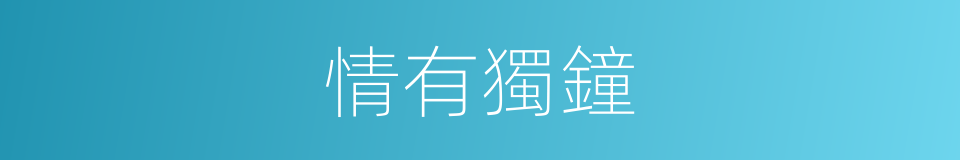 情有獨鐘的同義詞