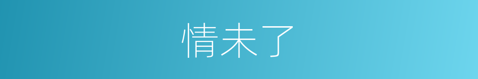 情未了的同义词