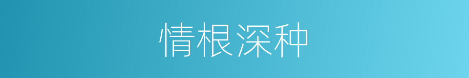 情根深种的意思