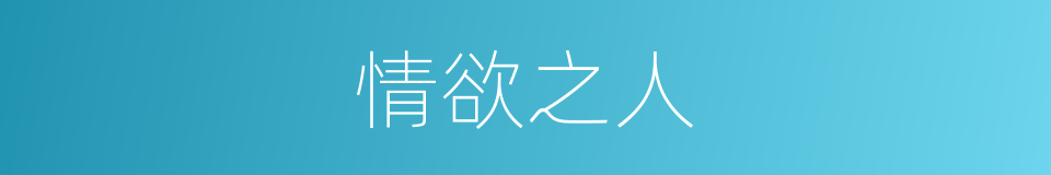 情欲之人的同义词