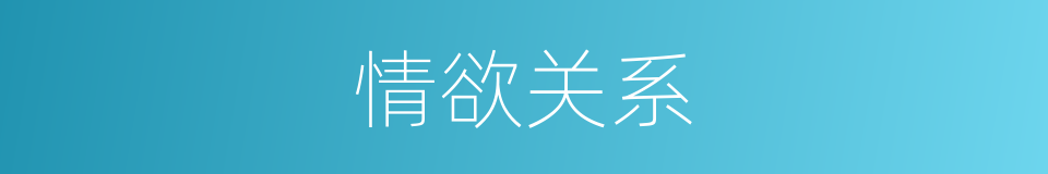 情欲关系的同义词