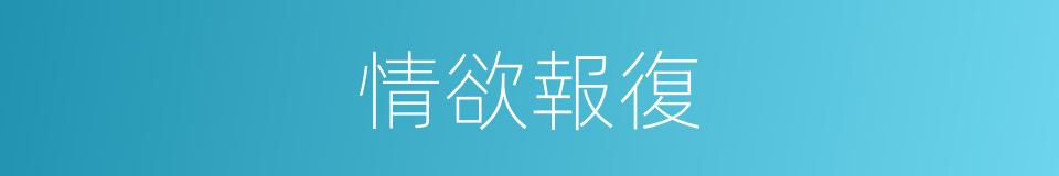 情欲報復的同義詞