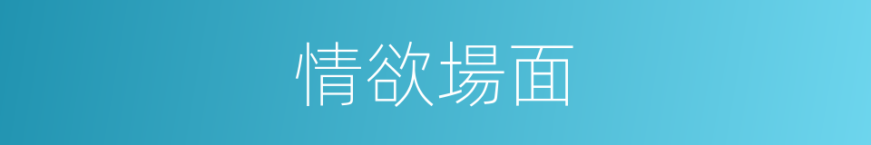 情欲場面的同義詞