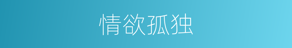 情欲孤独的同义词