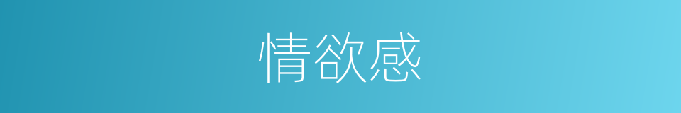 情欲感的同义词