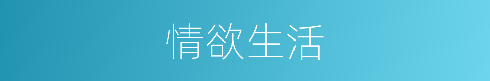 情欲生活的同义词