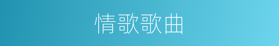 情歌歌曲的同义词