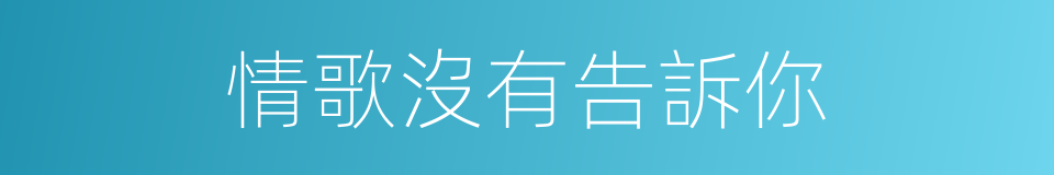 情歌沒有告訴你的同義詞