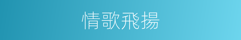情歌飛揚的同義詞
