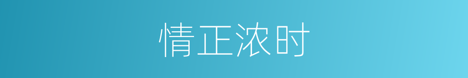 情正浓时的同义词