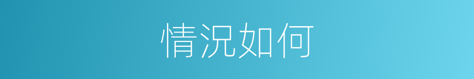 情況如何的同義詞