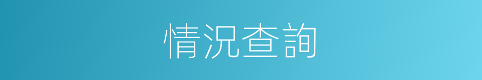 情況查詢的同義詞