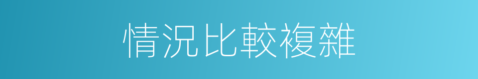 情況比較複雜的同義詞