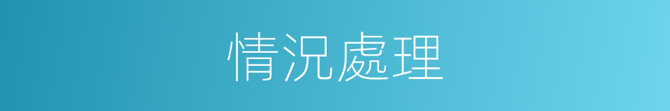 情況處理的同義詞