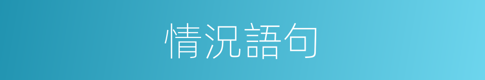 情況語句的同義詞