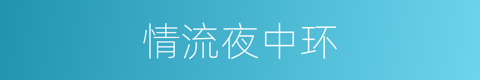 情流夜中环的同义词