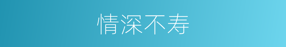 情深不寿的意思