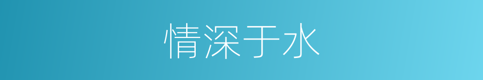 情深于水的同义词
