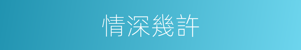 情深幾許的同義詞