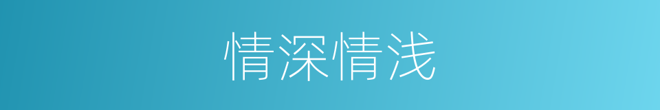 情深情浅的同义词