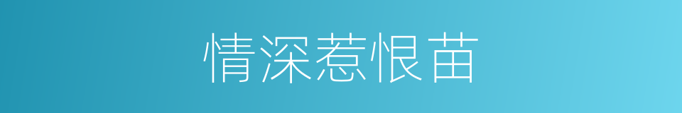 情深惹恨苗的同义词