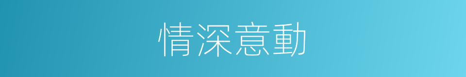 情深意動的同義詞