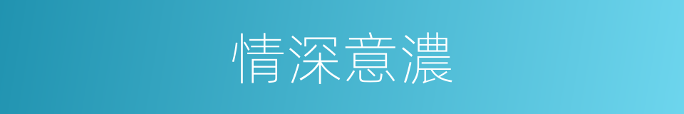 情深意濃的意思