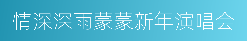 情深深雨蒙蒙新年演唱会的同义词