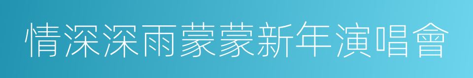 情深深雨蒙蒙新年演唱會的同義詞