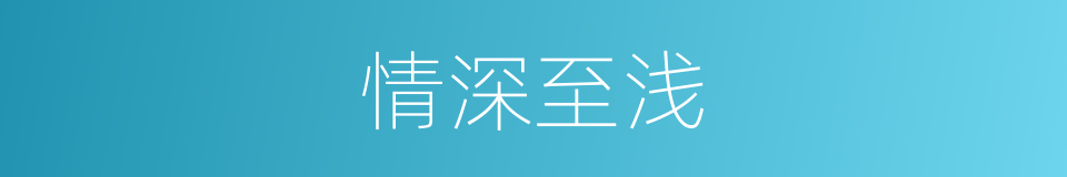 情深至浅的同义词