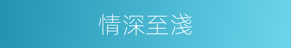 情深至淺的同義詞