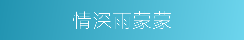 情深雨蒙蒙的同义词