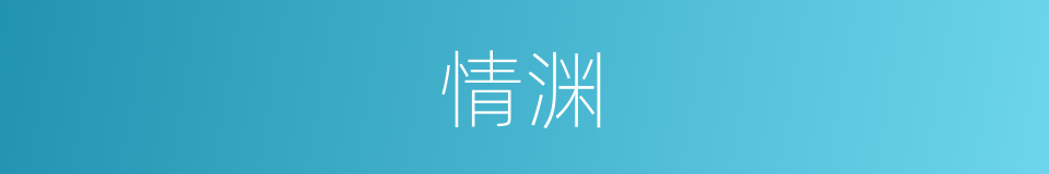 情渊的同义词