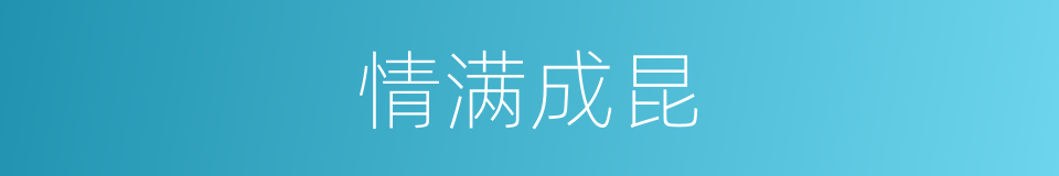 情满成昆的同义词